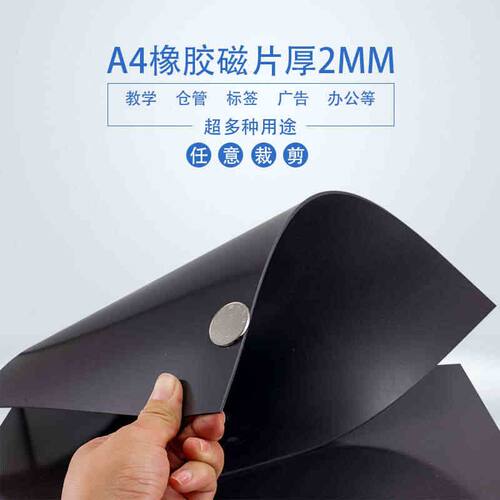 2张加厚强力橡胶磁片A4X2mm软磁铁广告教学教具软磁贴片