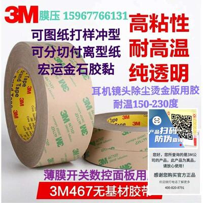 3m467双面胶带200MP无基材超薄透明无痕高温薄膜开关卷材0.05