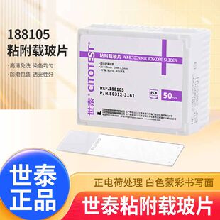 世泰标准级病理级粘附载玻片超白玻璃正电荷防脱 188105W 50片/盒