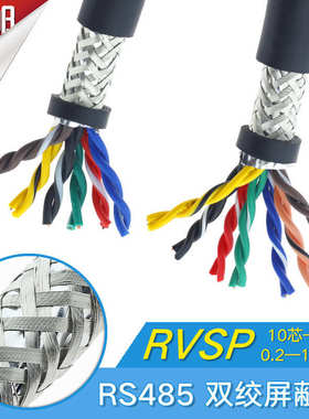 RS485通信线国标0.2/0.3/0.5纯铜RVSP 10 12 16芯双绞屏蔽线AWG
