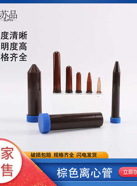 塑料试管棕色离心管避光EP管0.5/1.5/2/5/10/15/50ml连盖尖底包邮