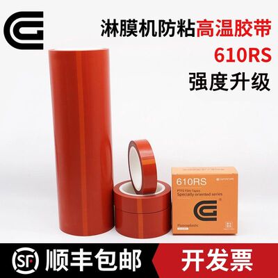 CG淋膜机胶带610RS红色加强型皮带复合铁氟龙淋膜机防粘高温胶带