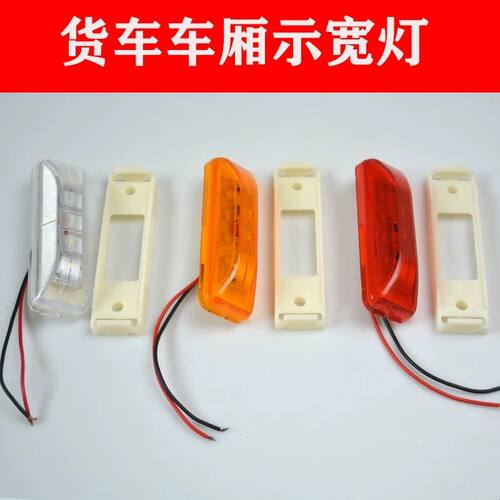 车厢示宽灯LED高亮顶灯12v24v警示廊灯中集挂车冷藏箱货年检审车