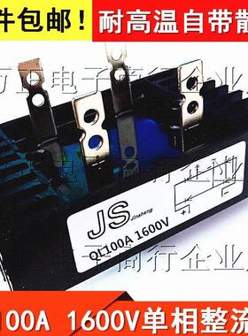 QL60A/80A/100A/150A 12-24V发电机整流桥QL100A1600V SQL100A