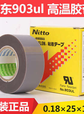 903UL日东铁氟龙耐高温胶带 NITTO NO.903UL 高温胶布0.18*25*10