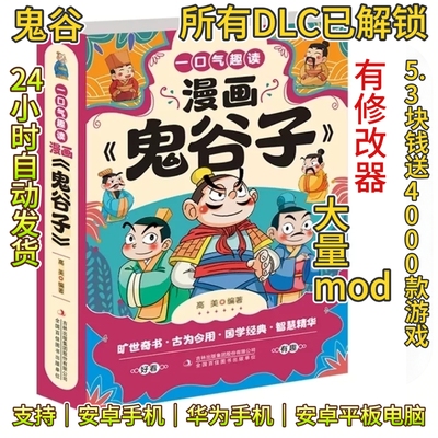 鬼谷两个弟子纵横八荒  完整版  /安卓/修改器/大量mod/全DLC解锁