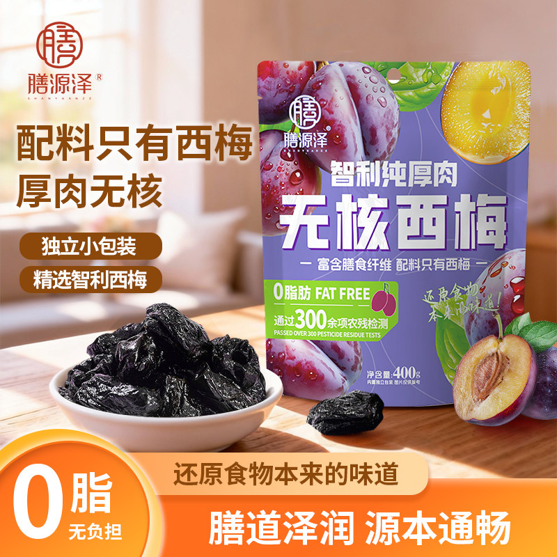 膳源泽智利纯厚肉无核西梅蜜饯果干零食独立包装无添加0脂肪健康