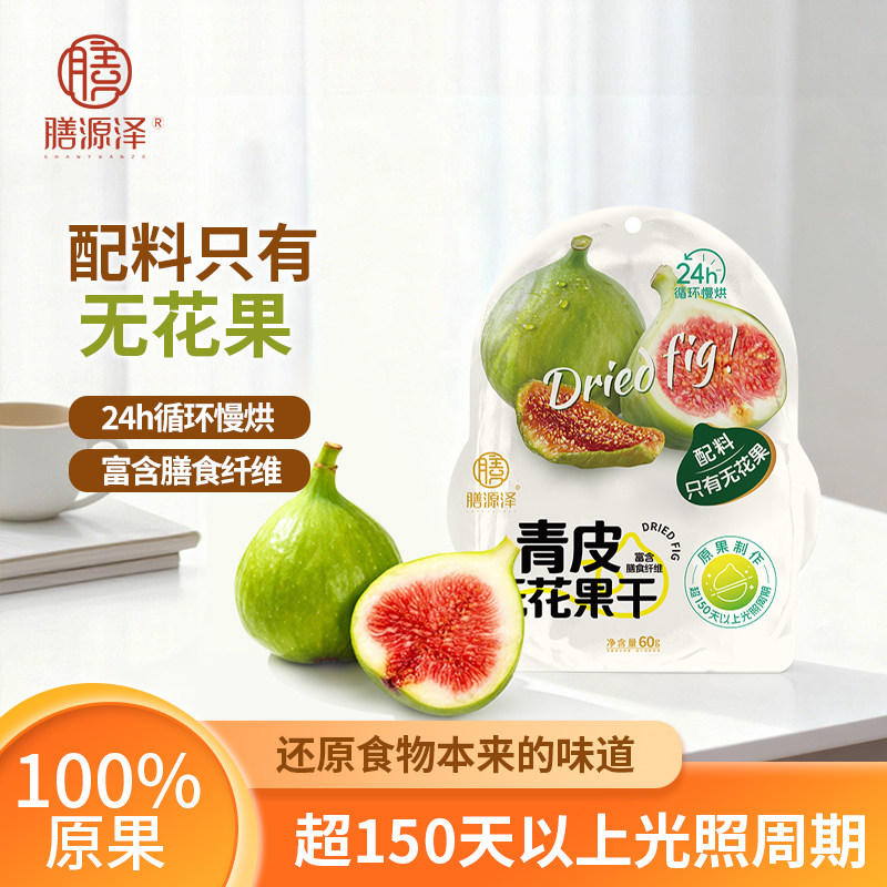 膳源泽青皮无花果休闲零食蜜饯果干零添加零脂肪独立包装孕妇健康