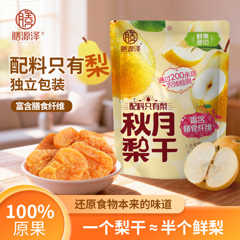 膳源泽秋月梨干清甜有嚼劲富含膳食纤维果脯果干即食泡水小零食