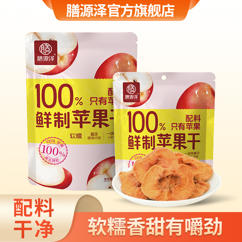 膳源泽苹果干无添加软糯果脯蜜饯水果干办公室休闲零食小吃解馋