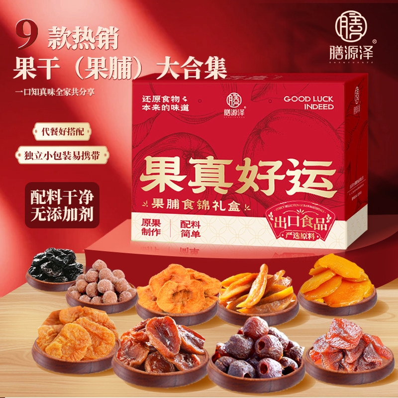 膳源泽果真好运果脯食锦礼盒西梅金杏山楂休闲零食蜜饯果脯赠礼