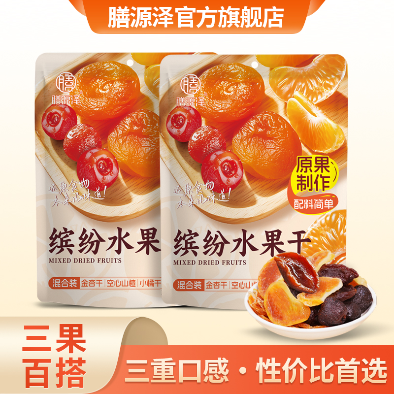 膳源泽缤纷果干300g零食蜜饯果干混合果干金杏山楂橘干独立包装