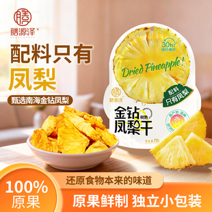 膳源泽金钻厚切凤梨干配料干净营养健康鲜制解馋即食独立包装新品