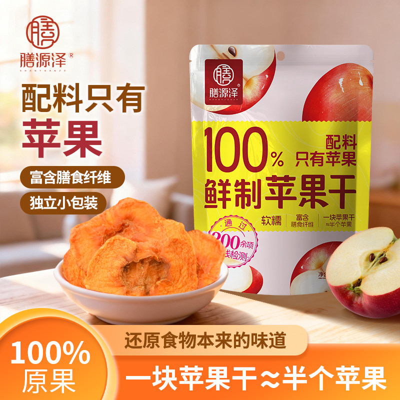 膳源泽苹果干无添加软糯果脯蜜饯水果干办公室休闲零食小吃泡水,零食/坚果/特产,苹果干,淘宝优惠券,粉丝福利购,淘宝优惠卷