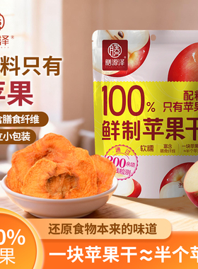 膳源泽苹果干无添加软糯果脯蜜饯水果干办公室休闲零食小吃泡水