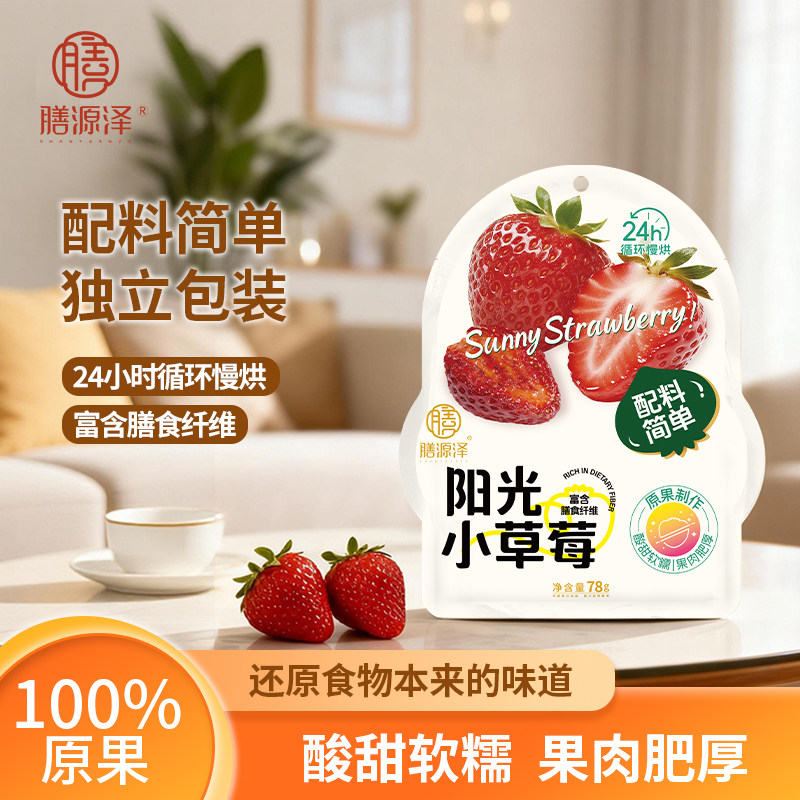 膳源泽阳光小草莓儿童孕妇零食无添加防腐剂独立小包装健康解馋