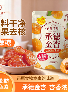膳源泽无蔗糖半干金杏干无添加防腐剂无核杏干果脯独立小包装