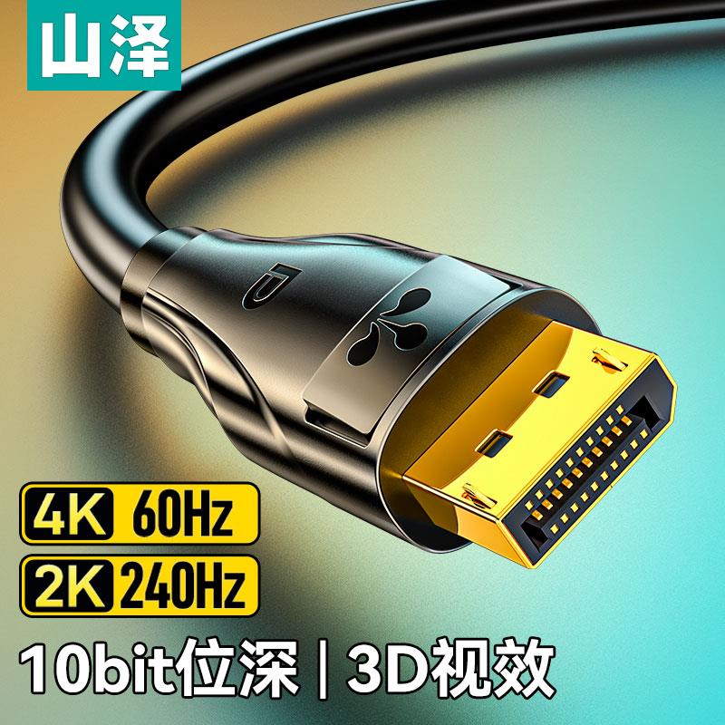 山泽dp线1.2显示器连接线高清4k数据电脑显卡接口180/240hz加延长
