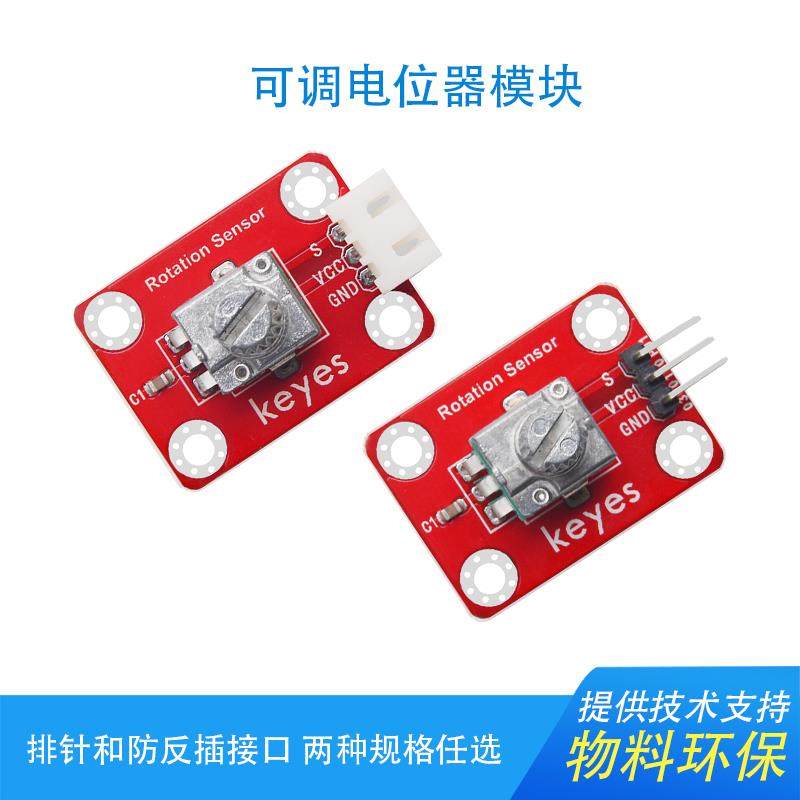 KEYES可调电位器模拟旋转角度传感器模块兼容arduinomicrobit环保