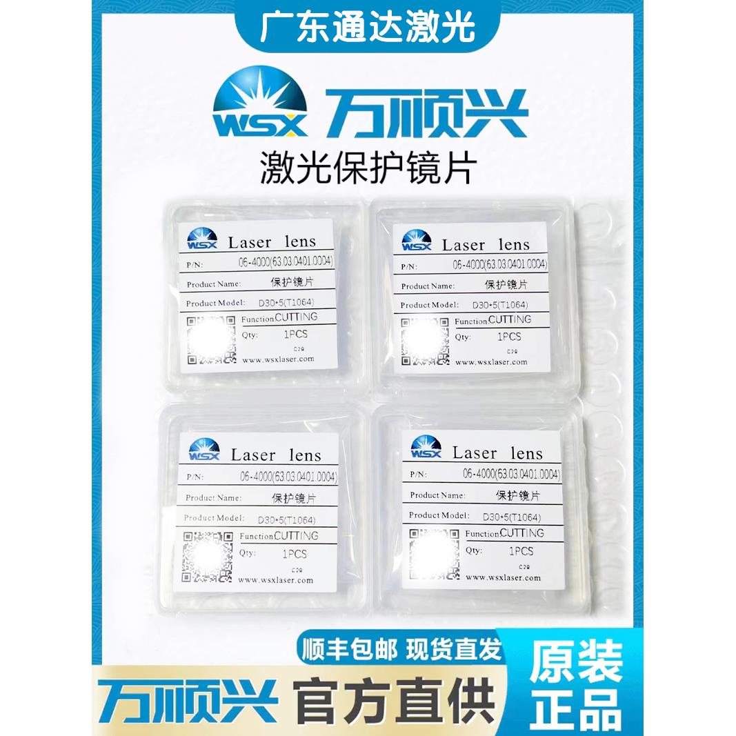 WSX万顺兴原装激光保护镜片30*5激光切割手持焊准直聚焦18*2 37*7