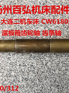 沈阳车床CW6163/80齿条轴 齿轮轴6012 M1.5/Z20 M3/Z13大连机床