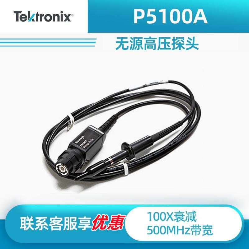 泰克TEKTRONIX示波器探头P5100A P5122 P6015A无源高压探头1000V