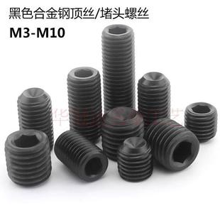 M10 黑色合金钢凹端内六角顶丝无头机米堵头螺丝