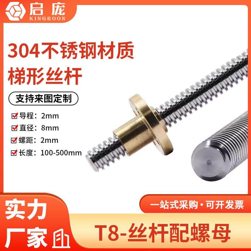 T8步进电机丝杆3D打印机梯形T型丝杠300mm长度配螺母导程2MM直径8