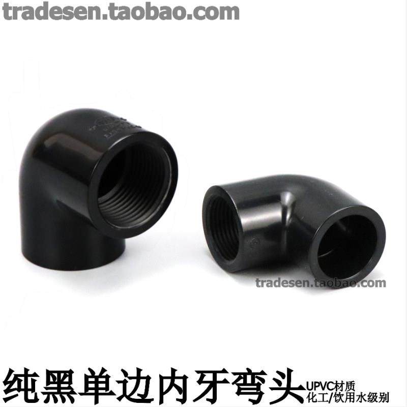 黑色PVC内丝弯头塑料UPVC给水管纯黑单边内螺纹90度直角内牙弯头,3C数码配件,USB多功能数码宝,淘宝优惠券,粉丝福利购,淘宝优惠卷