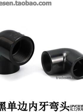 黑色PVC内丝弯头塑料UPVC给水管纯黑单边内螺纹90度直角内牙弯头