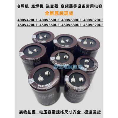 400v470uf 560uf电解电容450V680UF 450v820uf 电焊机 变频器电容