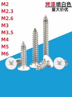 白色烤漆螺丝十字沉头KA自攻螺钉喷白漆家具窗帘空调螺钉M2-M6