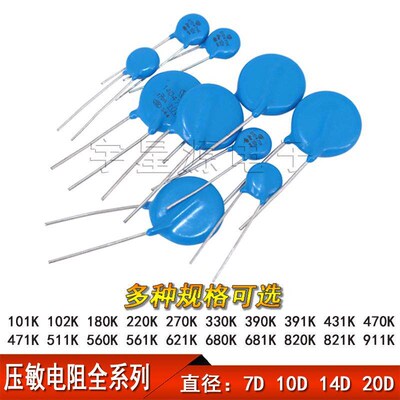 压敏电阻 7D/10D/14D/20D 471K/101/391/431/511/561/621/681/821