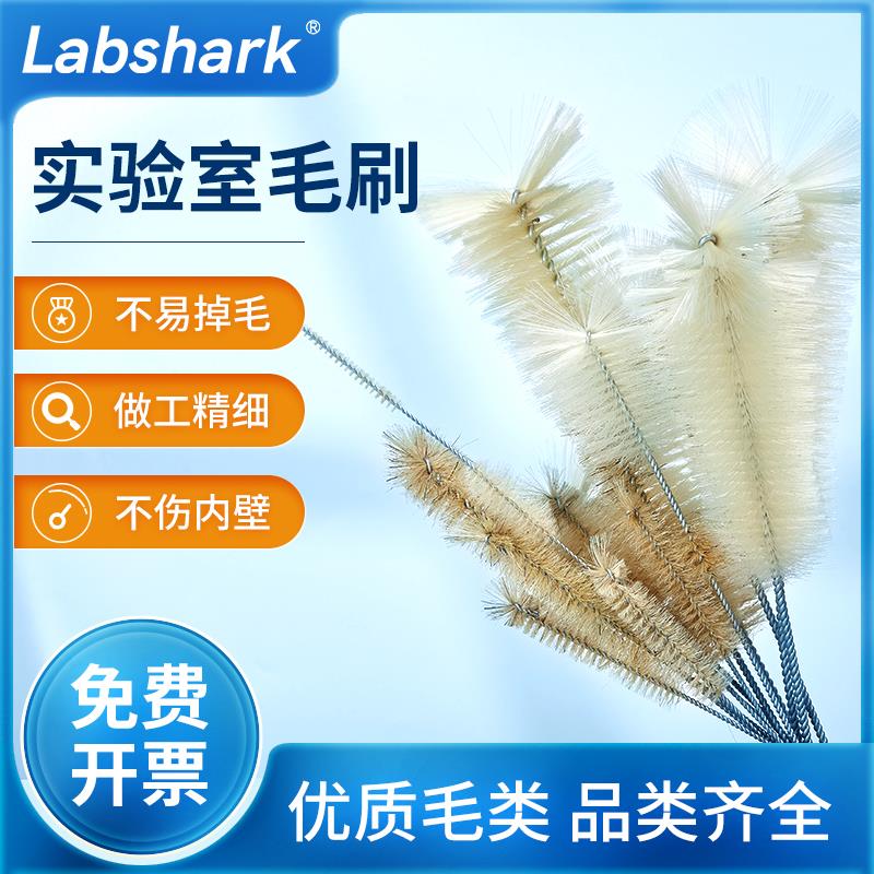 Labshark试管烧杯刷锥形瓶容量瓶刷漏斗量筒刷天平实验室毛刷子