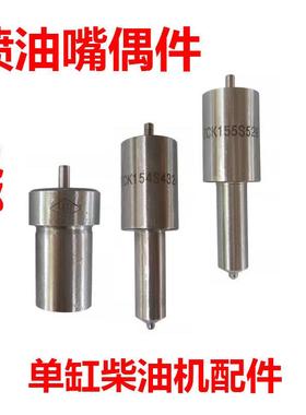 单缸柴油机配件 喷油嘴偶件 常柴常发 R175A195S1115油头18匹马力