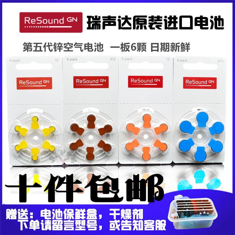 瑞声达助听器电池ReSound 10/13/312/675 德国原装进口锌空气电池