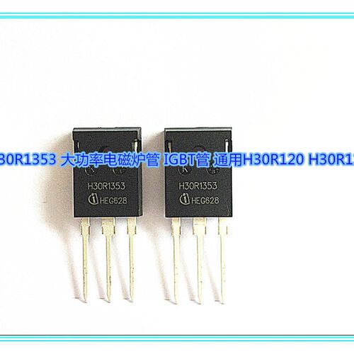 H30R1353 大功率电磁炉管 IGBT管 通用H30R120 H30R1202