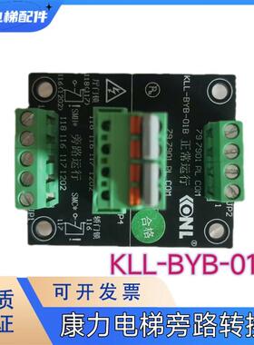 电梯配件康力电梯旁路运行安全转换板KLL-BYB-01B 原装