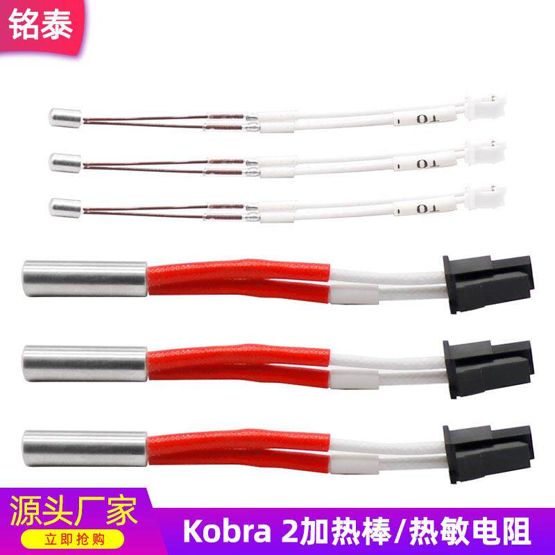 3d打印机配件Anycubic Kobra 2挤出头加热棒热敏套件24V60W耐高温