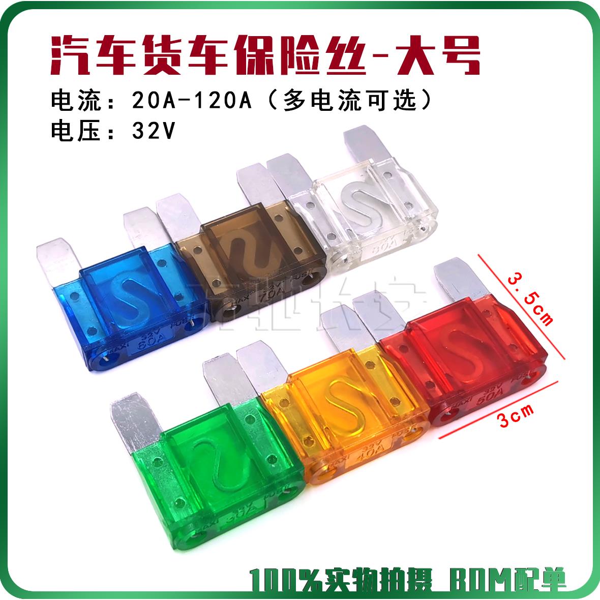 汽车货车大号保险丝 车用插片32V 20A30A40A50A60A70A80A100A120A