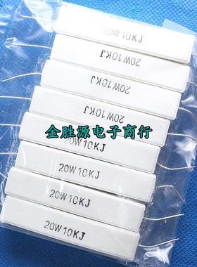 20W水泥电阻10K 20W10Kj 20W10K 5%卧式原装（10个12元）