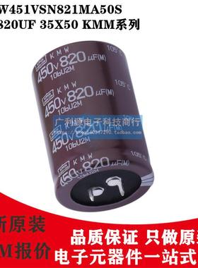 日本化工电解电容450V820UF 35X50 KMW 黑金刚EKMW451VSN821MA50S