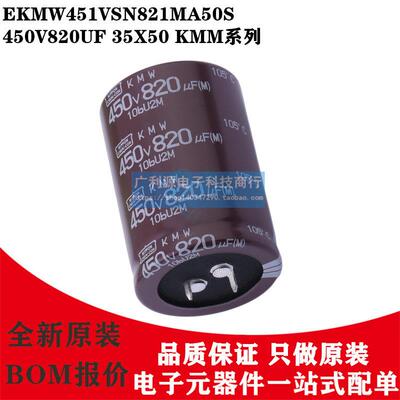 日本化工电解电容450V820UF 35X50 KMW 黑金刚EKMW451VSN821MA50S