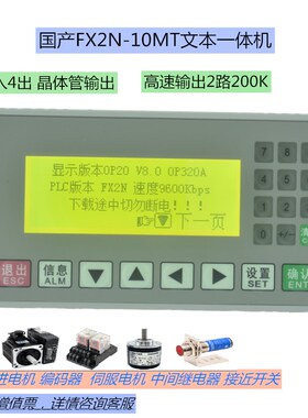 文本PLC一体机10MT显示控制器高速输出op320 V8.0国产工控板