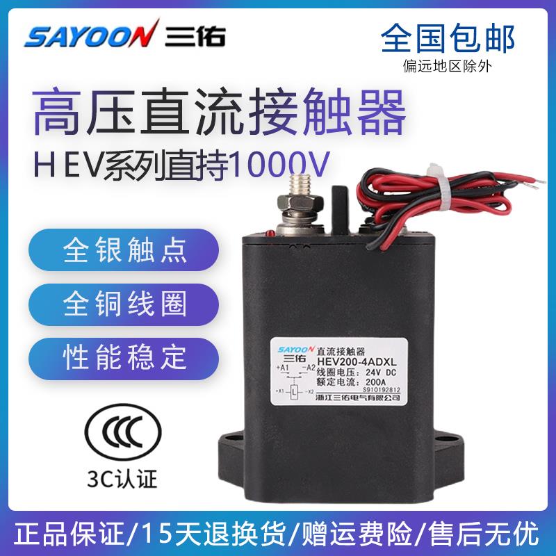 三佑HEV高压直流接触器HEV-30A50A100A200A250A400A500A-7ADXL