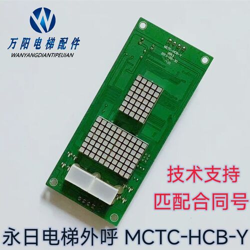 电梯配件 永日电梯外呼 外招 ESE通讯板MCTC-HCB-Y 匹配合同号