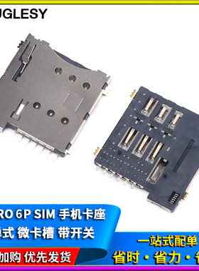 MICRO 6P SIM手机卡座 自弹式 微卡卡座 微卡槽 编带包装带开关