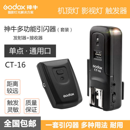 神牛CT-16引闪器 通用型 热靴闪光灯影室灯外拍灯灯引闪器触发器