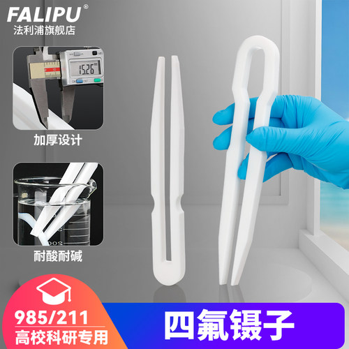 聚四氟乙烯镊子加厚特氟龙F4PTFE耐高温耐酸碱100/150/200/250/30