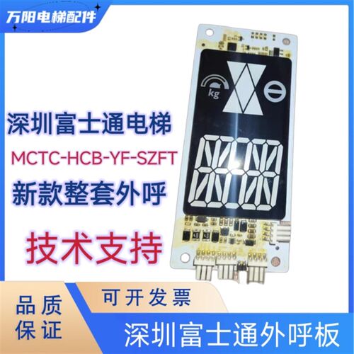 深圳富士通电梯/无底盒超薄外呼外招显示板/MCTC-HCB-YF-SZFT/FJT